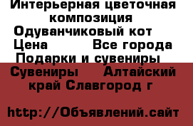 Интерьерная цветочная композиция “Одуванчиковый кот“. › Цена ­ 500 - Все города Подарки и сувениры » Сувениры   . Алтайский край,Славгород г.